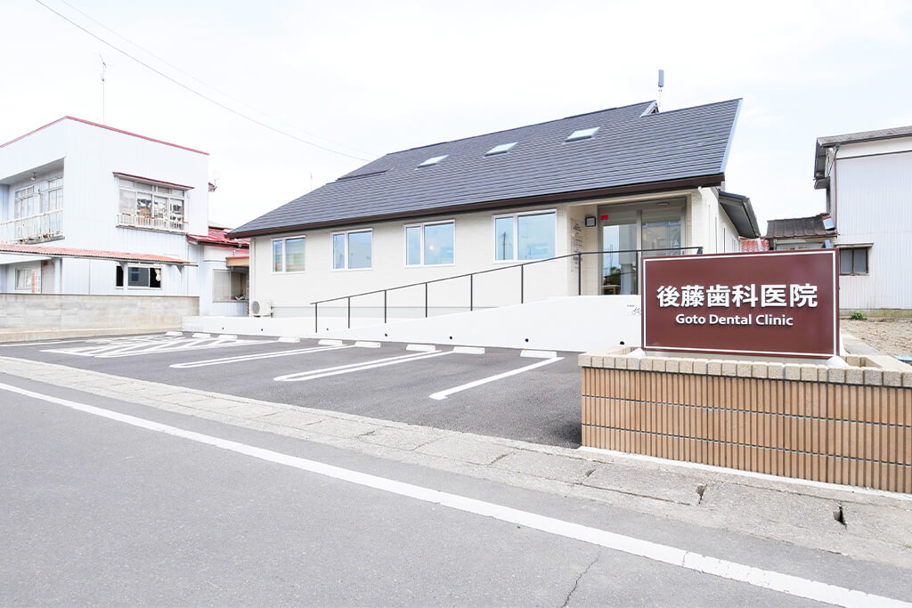 柴田郡・大河原駅で歯医者・後藤歯科医院