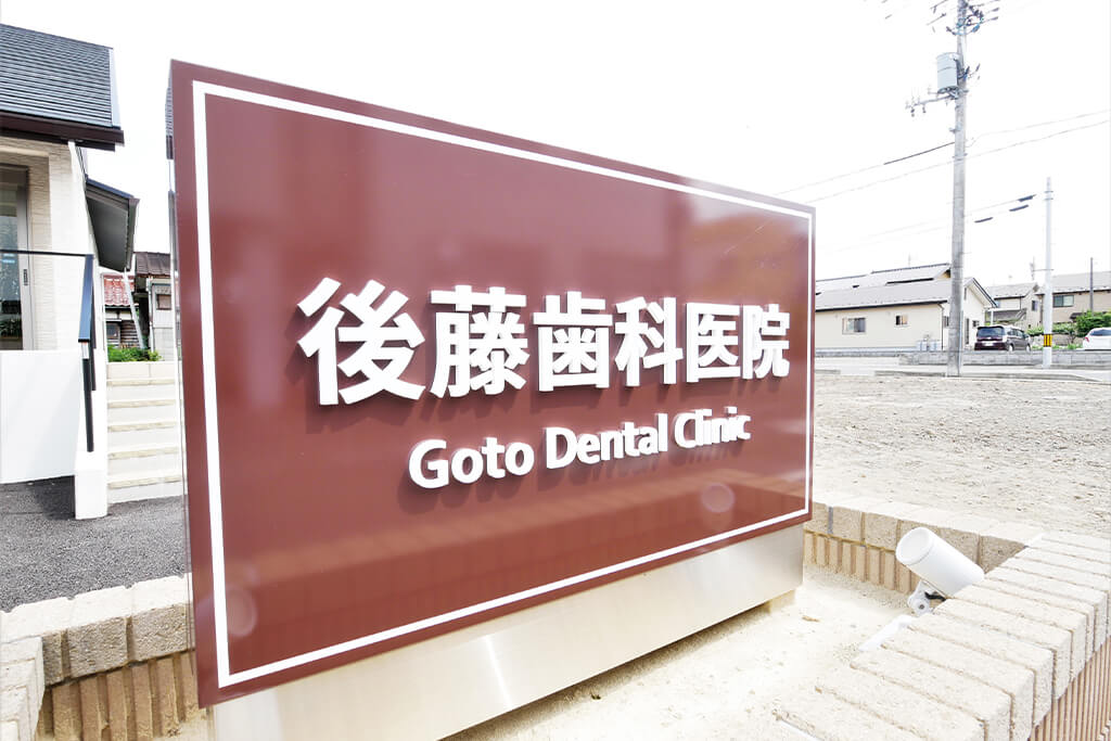 柴田郡・大河原駅で歯医者・後藤歯科医院
